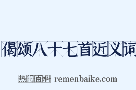 偈颂八十七首近义词是什么意思的图片